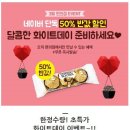 [-3/15] 네이버단독 페레로 로쉐T3 50% 할인(1800-＞900원) 이미지