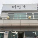 어전가 | 속초 맛집: 가오리찜이 맛있는 ‘어전가’ 내돈내산 솔직후기(+도치알탕)