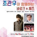 조관우와 함께하는 바로크 투 재즈 | (8월 26일) 조관우와 함께하는 바로크 투 재즈 _ 양산문화예술회관