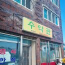 수악관식당