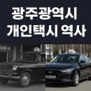 광주개인택시운송사업조합 | 광주광역시 개인택시 역사부터 현재 상황까지, 78년의 변화와 전망