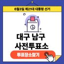 대명1동 행정복지센터 대회의실 | 제21대 대통령 선거 대구광역시 남구 사전투표장소