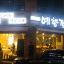 예향정(영등점) 네이버블로그