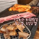 숙성5리마을회관 | [화곡] 우장회관 화곡본동점 꽃삼겹, 숙성삼겹살 후기