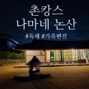 대전 근교 촌캉스 나마네 논산 독채 가족펜션 내돈내산 후기