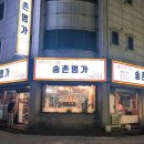 송촌명가