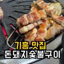 돈돼지식당 | 기흥맛집 돈돼지숯불구이 | 뒷고기 미친 기흥 고깃집 솔직후기 (룸·주차 가능)