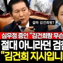 검찰총장 심우정 &#34;김건희 지시 맞습니다&#34;자백 이미지