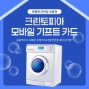 (주)크린토피아 | 크린토피아 기프트카드 사용처 총정리 ㅣ 매장 사용방법부터 앱 수거 배달 활용법까지