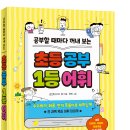 [체인지업북스 신간] 초등 공부 1등 어휘-알라딘 웰컴 페이지 노출 도서 이미지