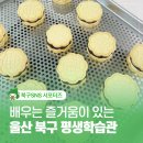 과자배움 | 울산 북구 평생학습관 구움과자클래스 후기