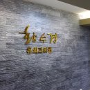 황수경 유외과의원 이미지