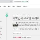 대학입시 무작정 따라하기 타임트리