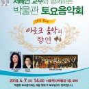 뮤지컬스타와 함께하는 2018 송년음악회 | 서울역사박물관, 전문가 해설과 함께하는「2018년 박물관 토요음악회」