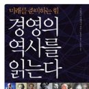 [책]경영의 역사를 읽는다. 이미지