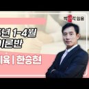 ★한승현 전공체육★ 2025년 1-4월 기본이론반 강의 맛보기 영상 안내 이미지