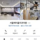 서울에이플치과의원 이미지