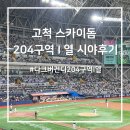 204 | 고척스카이돔 다크버건디 204구역 I열 시야 후기