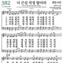 새찬송가 382장 - 너 근심 걱정 말아라 (듣기/ 가사/ 악보/ mp3) 이미지