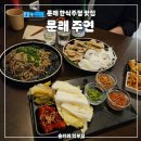 문래 맛집 | 야장 가능한 한식주점 문래주연 추천후기