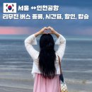 잠실역 5번출구(뒤) | 서울 인천공항 리무진 버스 예매 시간표 타는곳 가격 할인