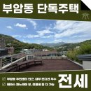 주식회사 한결부동산중개법인 | 부암동 단독주택 전세 월세 테라스 파노라마뷰, 우수한 입지 AT11916