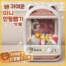 뽑기만세 | 🌲크리스마스 선물로 딱! 귀여운 미니 인형 뽑기 기계