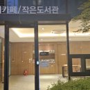 녹번역 e편한세상캐슬 작은도서관 이미지