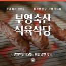 자인축산식육식당 | 마산 소고기 부영축산식육식당 후기