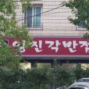 영진각반점