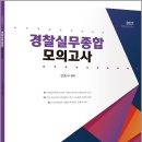 2021 경찰실무종합 모의고사 이미지