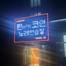 판타스틱코인노래연습장 구미인동점 | [경북 구미 인동] 판타스틱 코인 노래연습장 | 구미 코인노래방