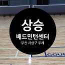 상승배드민턴센터