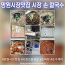 시장손칼국수 | 망원시장맛집 시장손칼국수 방문 후기