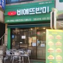 비에뜨 반미 의왕고천점 이미지