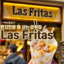 LAS(라스) | 고딕지구를 걷다 만난 바르셀로나 길거리 음식, 라스프리타스 후기