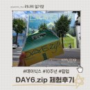 뽑기데이 | 데이식스 팝업 4일차 방문 후기 (DAY6.zip) 스포주의 (컨페티8종 , 카비바라 가챠 뽑기)