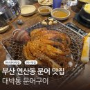 대박통 | 부산 연산동 문어 맛집 대박통 솔직후기 통문어구이 추천