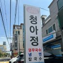 청아정 | [울산 온양 남창 &#39;청아정&#39;] 오랜만이야! 가격은 올라도 여전한 열무냉면 &amp; 찐만두 찐맛집 (가성비 최고)
