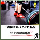 생활자세 지도자과정[1, 2급] | 생활체육지도자2급 보디빌딩 취득 공부 방법 및 준비과정