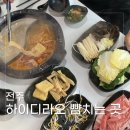 전주의 하이디라오 양세마리 훠궈 맛집 소스 제조 꿀팁