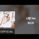 윤도현 - 사랑two 이미지