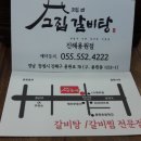 고집센그집갈비탕 이미지