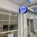 카페리프레쉬 | [일상블로그] 대구 동성로 더자람키친, 대구 봉산동 카페 리퍼즈, 구미 달그릇공방 조진 후기