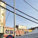 성일세탁소 이미지