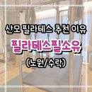 필스튜디오 - 김해시 가락로86번길 9 | [임산부추천] 필라테스필소유 : 노원 수락산 산모 전문 필라테스 스튜디오 리얼 후기