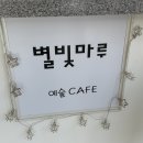 영월읍-9(연하계곡 꼭대기) | [영월/영월읍] 별빛마루 :: 탑스텐리조트 근처 감성맛집, 전시도 보고 힐링도 하고!
