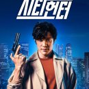 일본 영화 시티헌터 City Hunter 2024 넷플릭스 OTT 코미디 후기