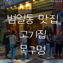 목구멍범일점 | 범일동 맛집 고기집 목구멍 내돈내산 솔직후기