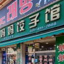 놀러와 게임존 | [안산시 다문화거리 맛집] 마마교자관, 또간집에 소개되었던 안산의 중국 만두 맛집 (내돈내산 혼밥...